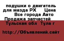 подушки о двигатель для мазда РХ-8 › Цена ­ 500 - Все города Авто » Продажа запчастей   . Тульская обл.,Тула г.